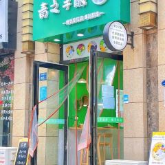 青之手酿·代餐酸奶·鲜果芋圆(康桥华城店) User Photo