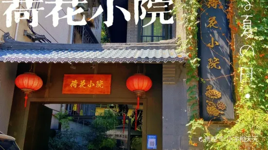 荷花小院(马王堆店)