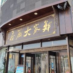 郑家大厨房(彩城小区店) User Photo