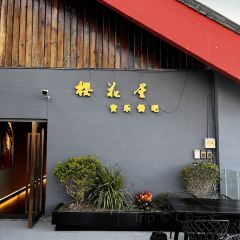 櫻花屋音樂餐吧張用戶圖片