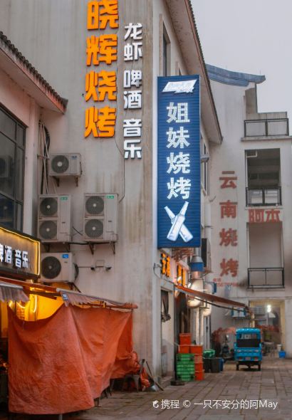 天荒坪云南姐妹烧烤