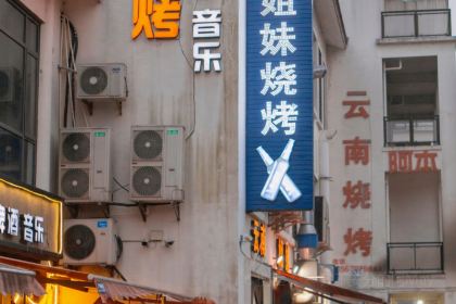 天荒坪云南姐妹烧烤