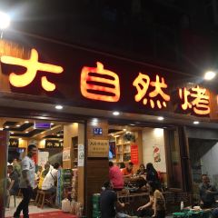 金郡大自然烤肉（甘南路店）張用戶圖片
