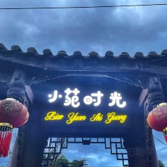 小苑时光·自助烤肉 User Photo