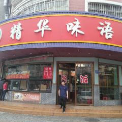 精华味语(港口总店) User Photo