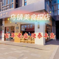 佬泰丰斋(子夜路店) User Photo