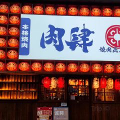 肉肆·烧肉正盛(华美达店) 여행 사진