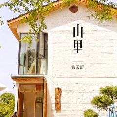 山里食茶馆 여행 사진