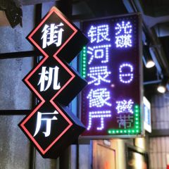 大榛火锅(下吕浦店) User Photo