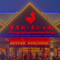 刘一手心火锅店 User Photo