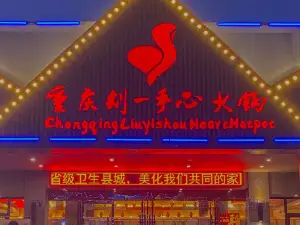 刘一手心火锅店