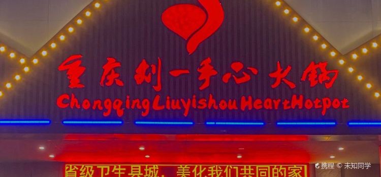 刘一手心火锅店