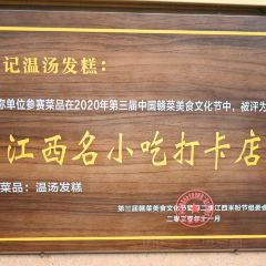 温汤发糕(温汤店) User Photo