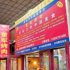 老字号董军烤肉 User Photo
