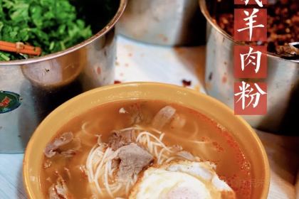 遵义原汤羊肉粉(荔波2店)