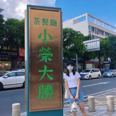 小荣大胜茶餐厅 User Photo