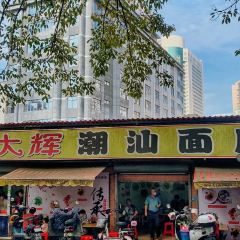 大全潮汕麵店張用戶圖片