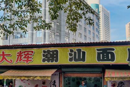 大全潮汕麵店