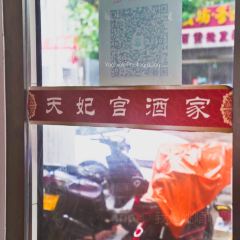 天妃宫酒家 User Photo