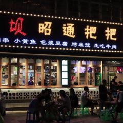 烤坝昭通把把烧(眉山总店) User Photo