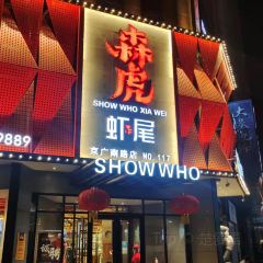 森虎虾尾·轻奢工业风(龙湖旗舰店) User Photo
