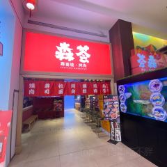 森荟·寿喜烧·烤肉(新梦店) User Photo