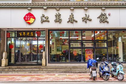 江万春水饺(安庆总店)