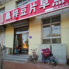 桑梓豆片早点(白塔寺店) User Photo