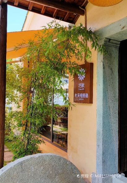 村天里·庭院餐厅