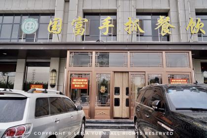 国富手抓羊肉馆(吴忠店)