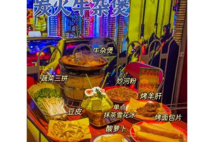 沙胆彪炭炉牛杂煲(范蠡东路店)