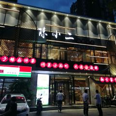 陈小二海鲜小厨(铁西店) User Photo