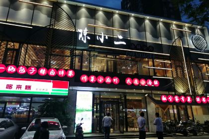 陈小二海鲜小厨(铁西店)