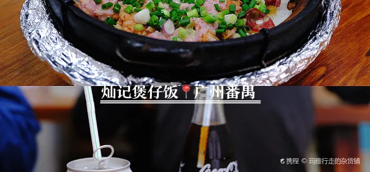 燦記煲仔飯