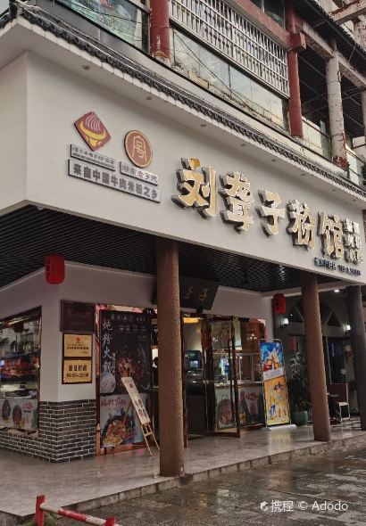 津市刘聋子粉馆(张家界总店)