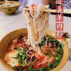 遵义原汤羊肉粉(荔波2店) ảnh của người dùng