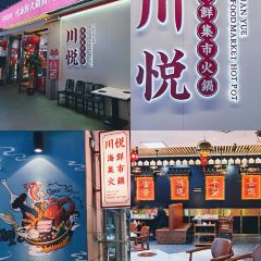 川悅·海鮮集市火鍋 （東二環泰禾廣場店）張用戶圖片