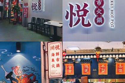 川悅·海鮮集市火鍋 （東二環泰禾廣場店）