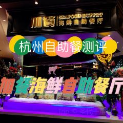 加餐海鲜自助(宝龙城店) 여행 사진