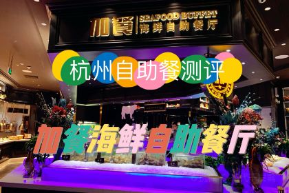 加餐海鲜自助(宝龙城店)