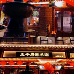 王爷府鲜羊涮(天王店) User Photo