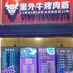 里外牛烤肉筋(庆丰街店) User Photo