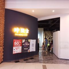十五年中餐厅时间仓(泊富ICITY店) 여행 사진