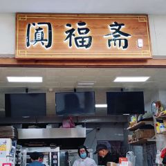 阗福斋(惠山古镇店) 여행 사진