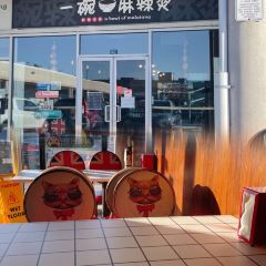 一碗麻辣烫 A Bowl of Malatang User Photo