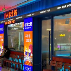 憨铁匠老火锅(厚街万达店) 여행 사진