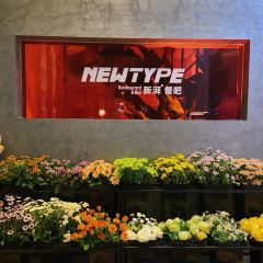 新湃餐吧NEWTYPE張用戶圖片