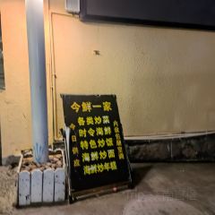 今鲜一家 User Photo