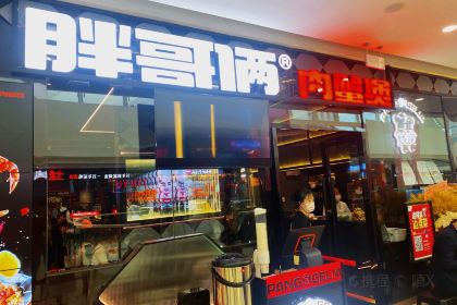 胖哥俩肉蟹煲(湛江万达店)