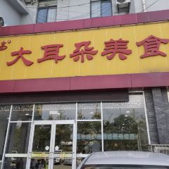 大耳朵餛飩店(梅園店)張用戶圖片